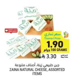 جبن طبيعي زينة، أصناف متنوعة