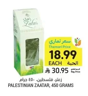 زعتر، فلسطين، ٤٥٠ جرام