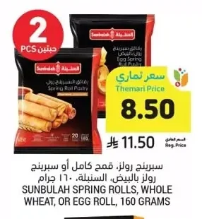 سبرينج رولز، قمح كامل أو سبرينج رولز بالبيض، السنبلة