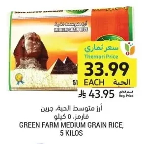 أرز متوسط الحبة، جرين فارم