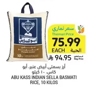 أرز بسمتي أبيض عنبر، أبو كاس، ١٠ كيلو