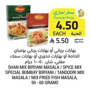 بهارات برياني أو بهارات برياني بومباي الخاصة أو بهارات تندوري أو بهارات سمك مقلي، شان، ٥٠-٦٠ جرام
