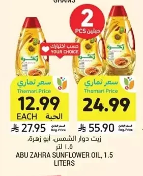زيت دوار الشمس، أبو زهرة، ١.٥ لتر