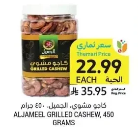 كاجو مشوي، الجميل