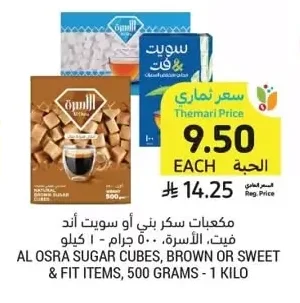 مكعبات سكر بني أو سويت اند فيت
