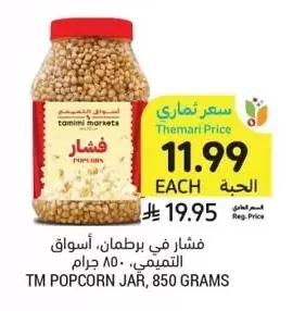 TM POPCORN JAR