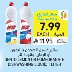 سائل غسيل الصحون بالليمون أو الرمان، جنتو