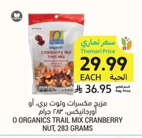 مزيج مكسرات وتوت بري، أو أورجانيكس، ٢٨٣ جرام