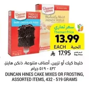 خليط كيك أو تزين، أصناف متنوعة، دنكن هاينز