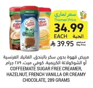 COFFEEMATE SUGAR FREE CREAMER, HAZELNUT, FRENCH VANILLA OR CREAMY CHOCOLATE