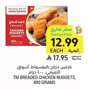 ناجتس دجاج بالبقسماط، أسواق التميمي