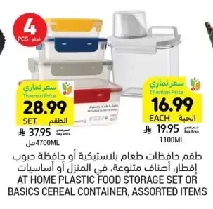 AT HOME PLASTIC FOOD STORAGE SET OR BASICS CEREAL CONTAINER, ASSORTED ITEMS