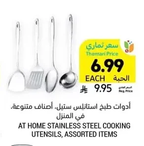 AT HOME STAINLESS STEEL COOKING UTENSILS, ASSORTED ITEMS