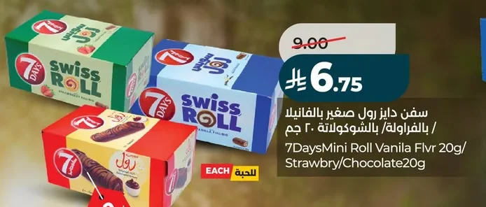 سفن دايز رول صغير بالفانيلا / بالشوكولاتة ٢٠ جم / بالفراولة ٢٠ جم