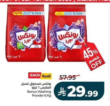 بونكس مسحوق غسيل الملابس ١ كيلو