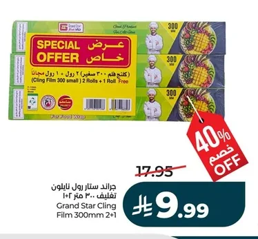 جراند ستار رول نايلون تغليف