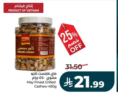 ماي فاينست كاجو محمص مشوي