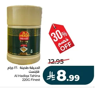 الحديقة طحينة ٢٢٠ جرام فاينست