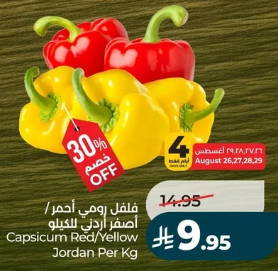 فلفل رومي أحمر / أصفر أردني