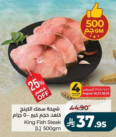 شريحة سمك الكينج كنعد حجم كبير