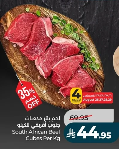 لحم بقر مكعبات جنوب أفريقي