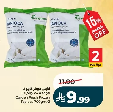 جاردن فريش تابيوكا مجمدة
