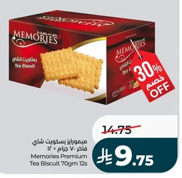 ميمورايز بسكويت شاي فاخر