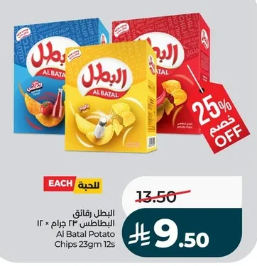 البطل رقائق البطاطس