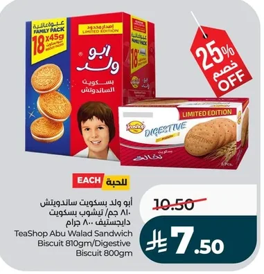 ابو ولد بسكويت ساندويتش دايجستيف/ تيشوب بسكويت