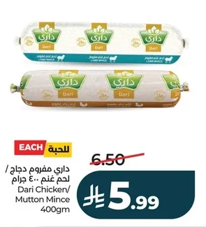 داري مفروم دجاج / لحم غنم