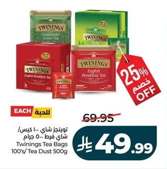 توينجز شاي