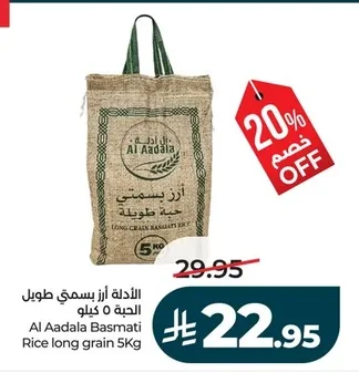 الأدلة أرز بسمتي طويل الحبة ٥ كيلو