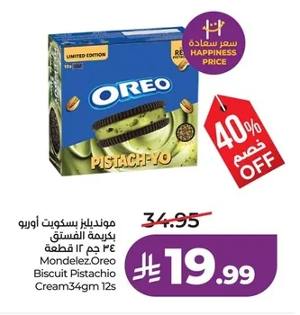مونديليز بسكويت أوريو بكريمة الفستق