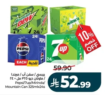 بيسي/سفن اب / ميرندا/ماوتن