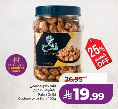 فلاح كاجو محمص بقشرته