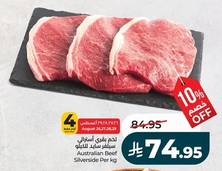 لحم بقري استرالي سيلفر سايد للكيلو