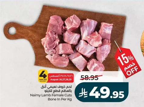 لحم خروف نعمي أنثى بالعظم قطع للكيلو