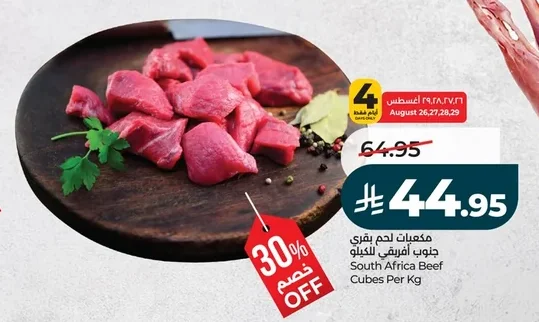 مكعبات لحم بقري جنوب افريقي للكيلو