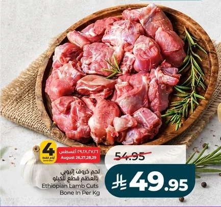 لحم خروف إثيوبي بالعظم قطع للكيلو