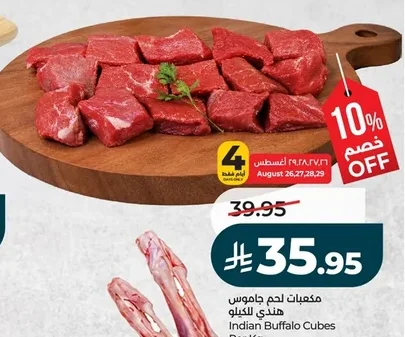 مكعبات لحم جاموس هندي للكيلو