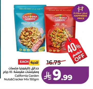 حدائق كاليفورنيا مكسرات ومقرمشات