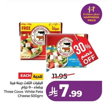 البقرات الثلاث جبنة فيتا بيضاء