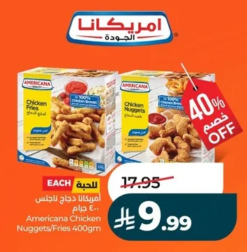 أمريكانا دجاج ناجتس