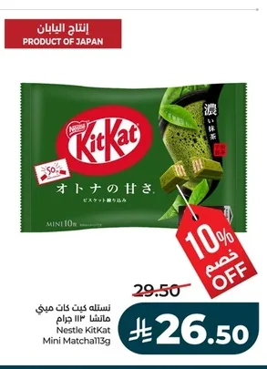 نستله كيت كات ميني ماتشا ١١٣ جـرام