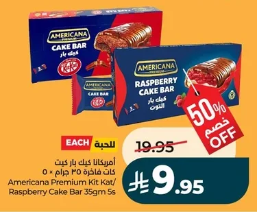 أمريكانا كيك بار كيت / كيك بار التوت