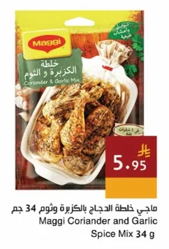 ماجي خلطة الدجاج بالكزبرة والثوم