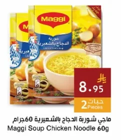 ماجي شوربة الدجاج بالشعيرية