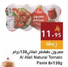 معجون طماطم العلللي