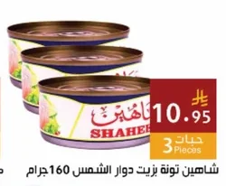 شاهين تونة زيت دوار الشمس