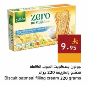جولون بسكويت الحبوب الكاملة محشو بالكريمة